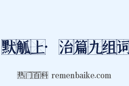 默觚上·治篇九组词是什么意思的图片